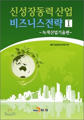 신성장동력 산업 비즈니스전략 1