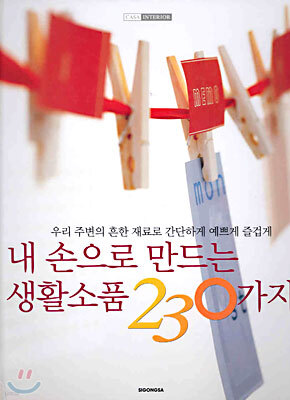 내 손으로 만드는 생활소품 230가지