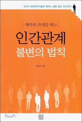 행복한 관계를 맺는 인간관계 불변의 법칙