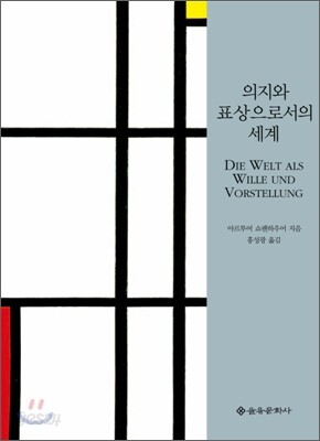 의지와 표상으로서의 세계