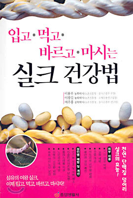 입고 먹고 바르고 마시는 실크 건강법