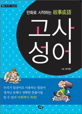 만화로 시작하는 고사성어