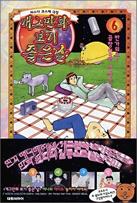 개그만화 보기 좋은날 6
