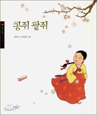 콩쥐 팥쥐