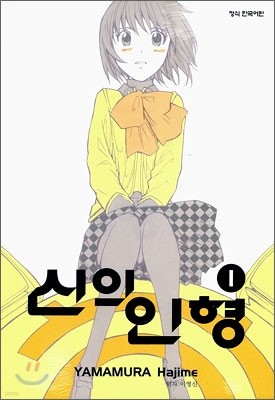 신의 인형 1