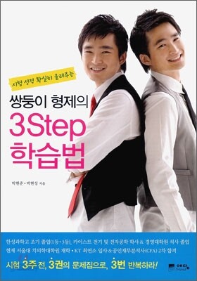 쌍둥이 형제의 3Step 학습법