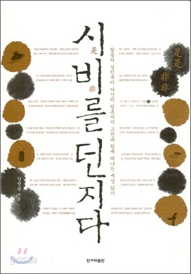 시비를 던지다