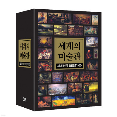 세계의 미술관 : 세계 명화 BEST 100 5종 박스 세트