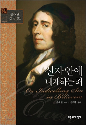 신자 안에 내재하는 죄