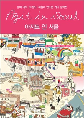 아지트 인 서울 Agit in Seoul