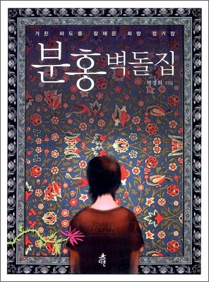 분홍 벽돌집