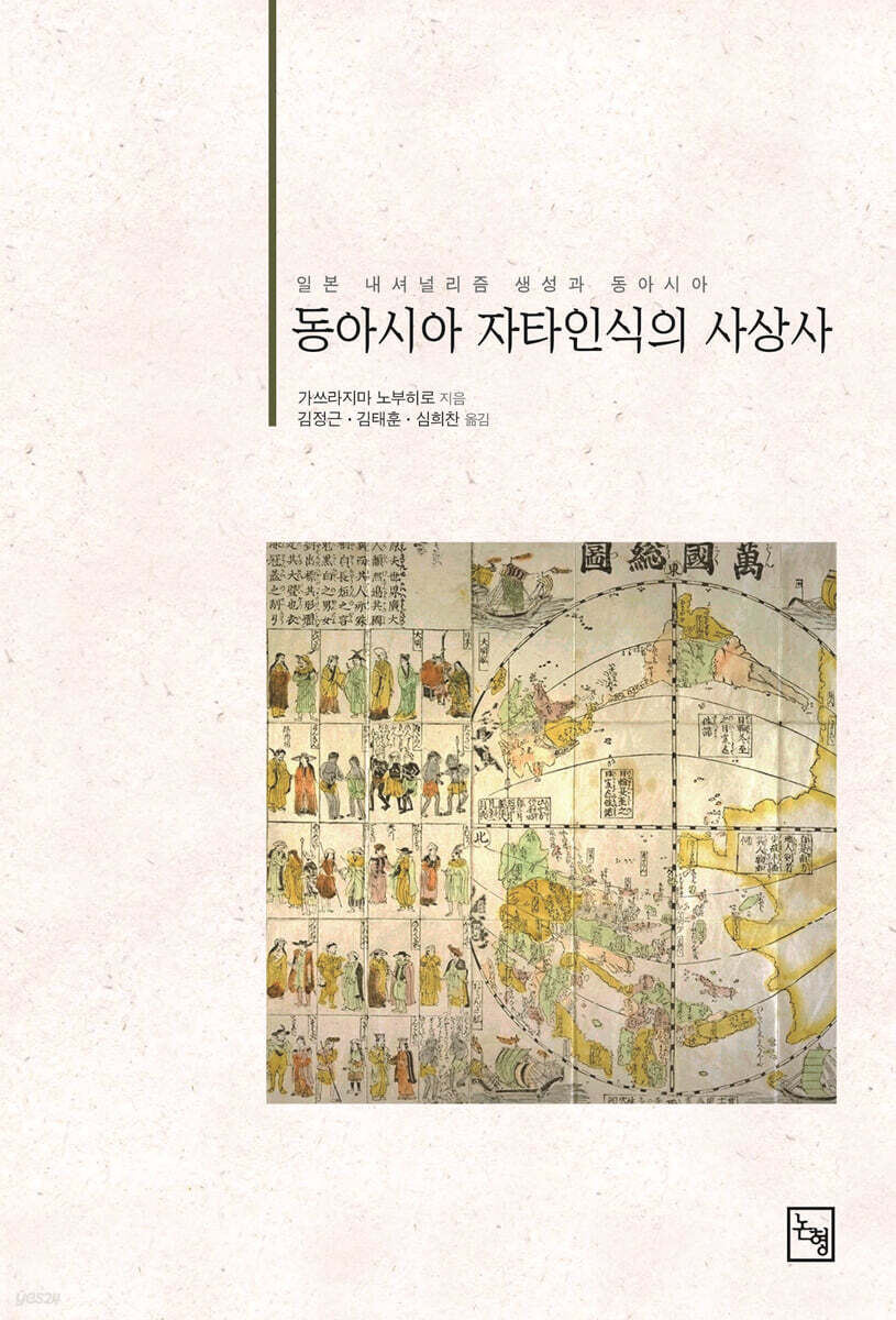 동아시아 자타인식의 사상사