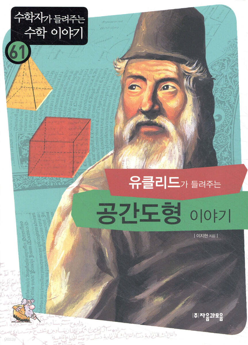 유클리드가 들려주는 공간도형 이야기