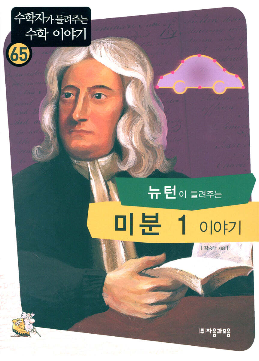 뉴턴이 들려주는 미분 1 이야기