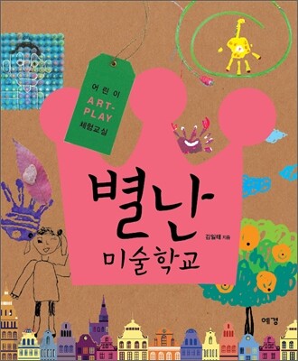 별난 미술학교