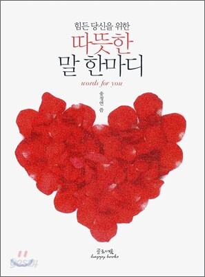 따뜻한 말 한마디