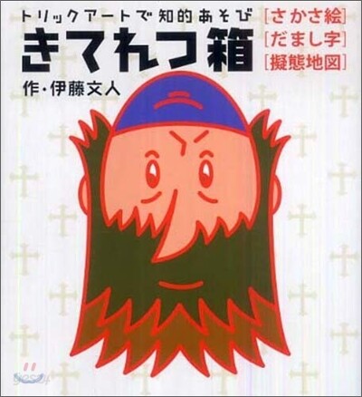 きてれつ箱