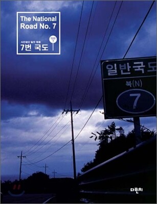 7번 국도