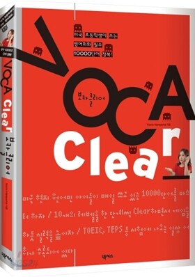 VOCA CLEAR 보카클리어