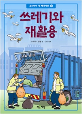 쓰레기와 재활용