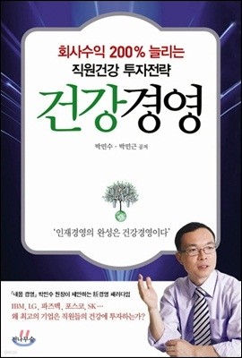 회사수익 200% 늘리는 직원건강 투자전략 건강 경영