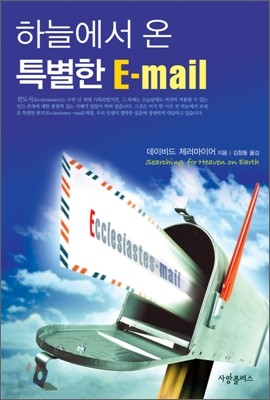 하늘에서 온 특별한 E-mail