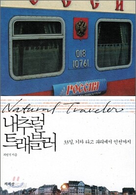 내추럴 트래블러