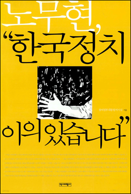 노무현, "한국정치 이의있습니다"