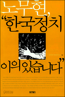 노무현, "한국정치 이의있습니다"