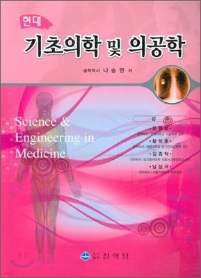 현대 기초의학 및 의공학