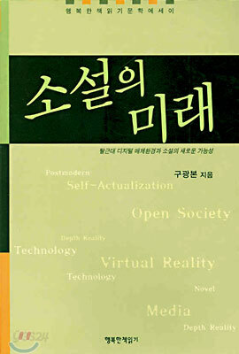 소설의 미래