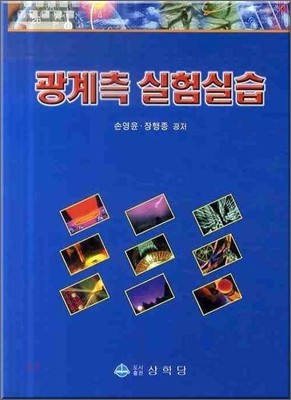 광계측 실험실습