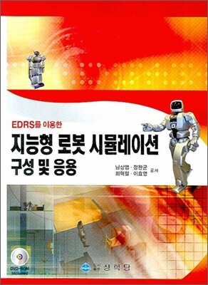 지능형 로봇 시뮬레이션 구성 및 응용
