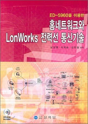 홈네트워크와 LONWORKS 전력선 통신기술
