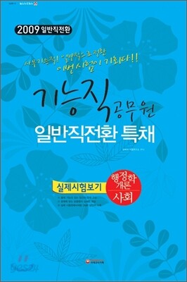 2009 기능직공무원 일반직전환 특채 실제시험보기 행정학개론+사회