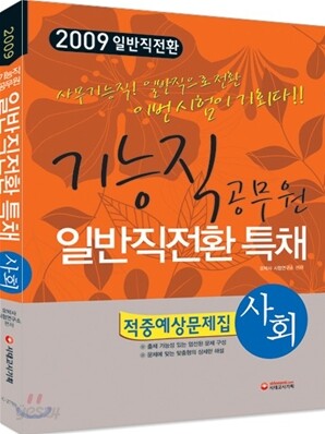 2009 기능직공무원 일반직전환 특채 적중예상문제집 사회