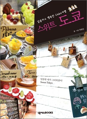 스위트 도쿄