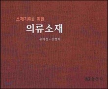 소재기획을 위한 의류소재