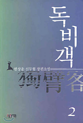 독비객 2