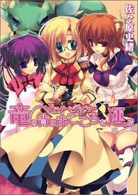 ドラグ-ン.デリバリ- 龍の背はまごころを運ぶ