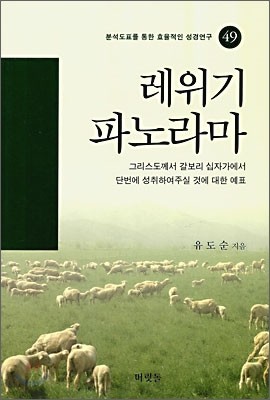 레위기 파노라마