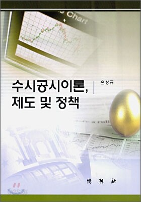 수시공시이론, 제도 및 정책
