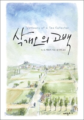 삭개오의 고백