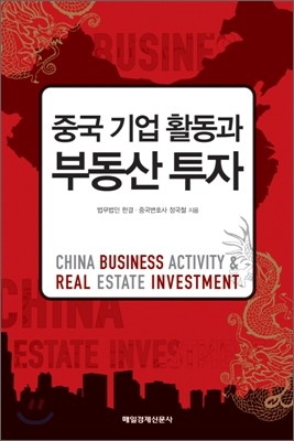중국 기업 활동과 부동산 투자