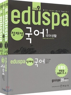 2010 EBS 방송교재 EDUSPA 9급 정채영 국어