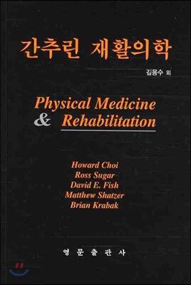 간추린 재활의학