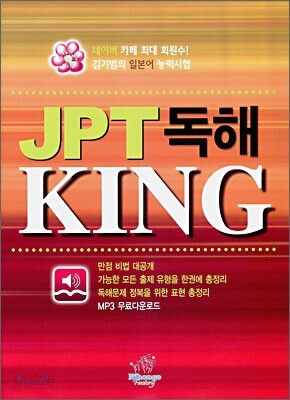 JPT 독해 KING