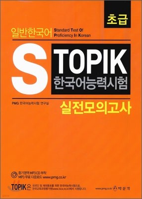 일반 한국어 능력시험 S TOPIK 실전 모의고사 초급