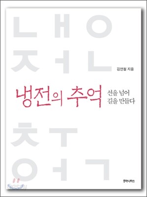 냉전의 추억