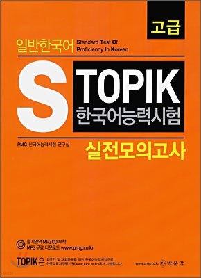 일반 한국어 능력시험 S TOPIK 실전 모의고사 고급